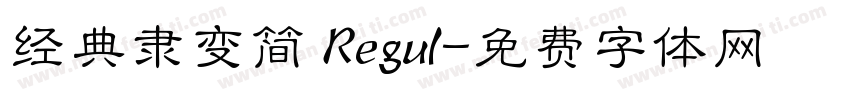 经典隶变简 Regul字体转换